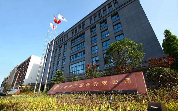 青原宁波建工股份有限公司